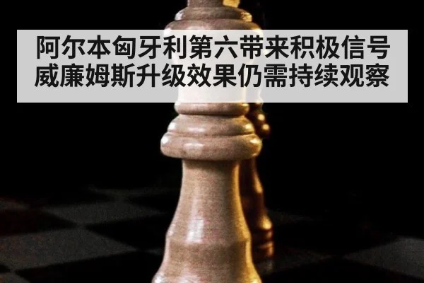阿尔本匈牙利第六带来积极信号 威廉姆斯升级效果仍需持续观察 - j9.com