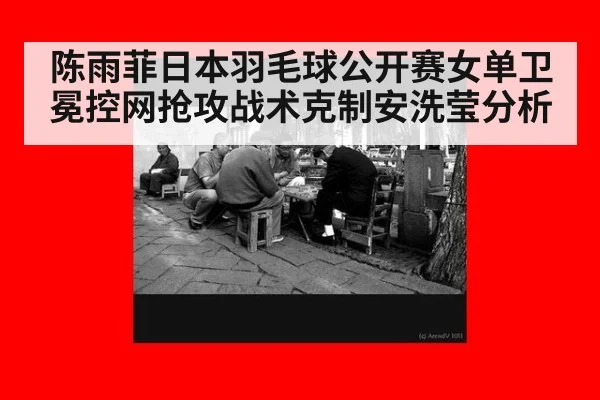 陈雨菲日本羽毛球公开赛女单卫冕控网抢攻战术克制安洗莹分析（j9.com）