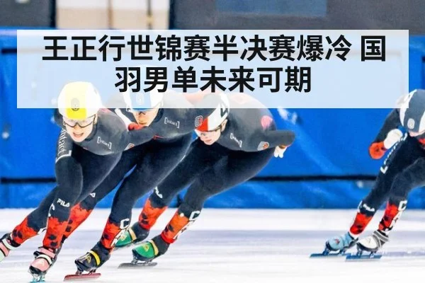 王正行世锦赛半决赛爆冷 国羽男单未来可期（j9.com）