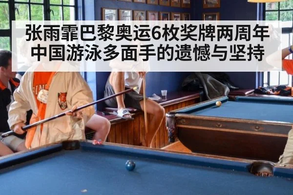 张雨霏巴黎奥运6枚奖牌两周年 中国游泳多面手的遗憾与坚持（j9.com）