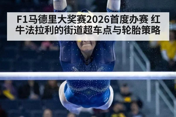 F1马德里大奖赛2026首度办赛 红牛法拉利的街道超车点与轮胎策略（j9.com）
