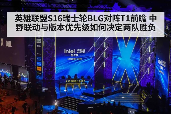 英雄联盟S16瑞士轮BLG对阵T1前瞻 中野联动与版本优先级如何决定两队胜负（j9.com）
