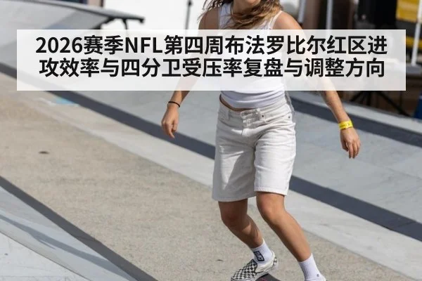 2026赛季NFL第四周布法罗比尔红区进攻效率与四分卫受压率复盘与调整方向（j9.com）