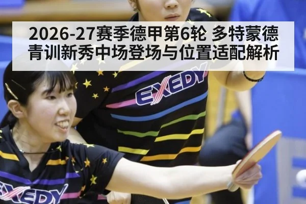 2026-27赛季德甲第6轮 多特蒙德青训新秀中场登场与位置适配解析（j9.com）
