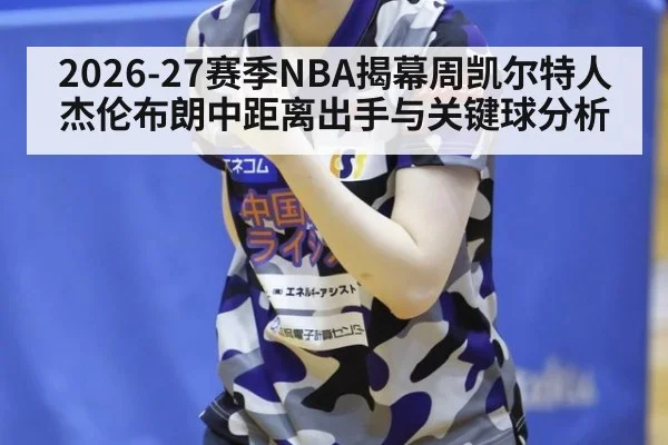 2026-27赛季NBA揭幕周凯尔特人杰伦布朗中距离出手与关键球分析