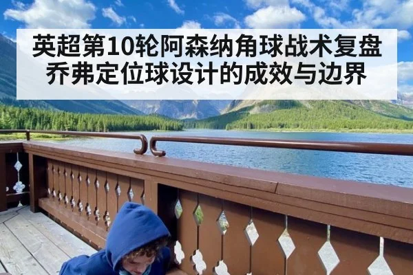 英超第10轮阿森纳角球战术复盘 乔弗定位球设计的成效与边界 | j9.com